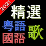 精選粵語歌國語歌 中文勁歌金曲 高清音樂 支援動態歌詞 android application logo